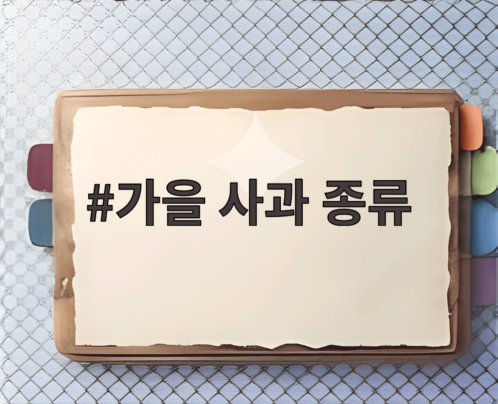 가을 사과 종류