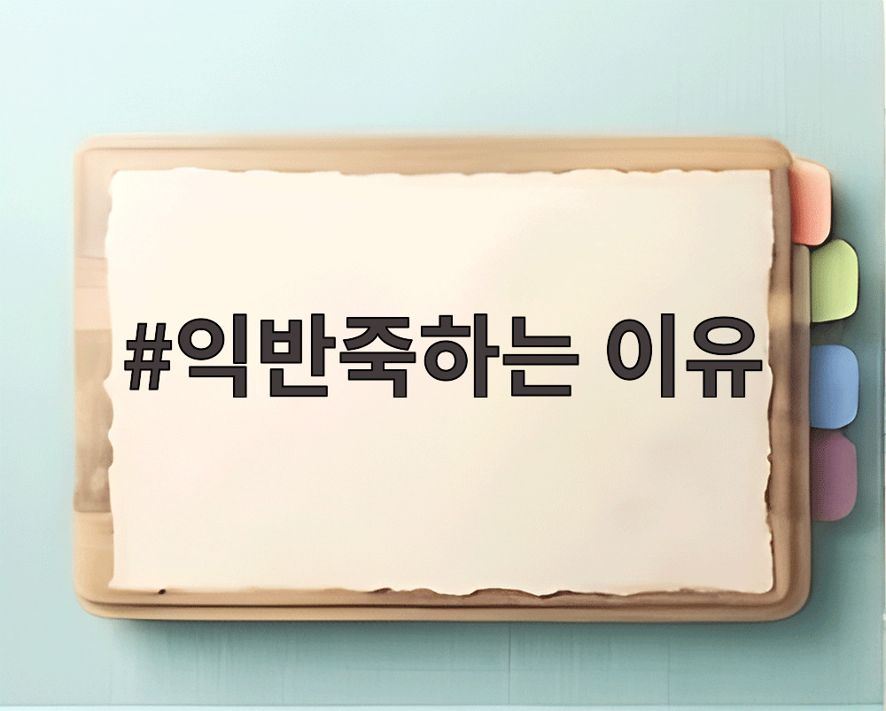 익반죽하는 이유