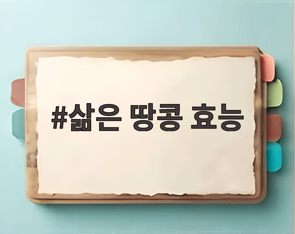삶은 땅콩 효능