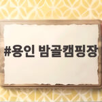 용인 밤골캠핑장