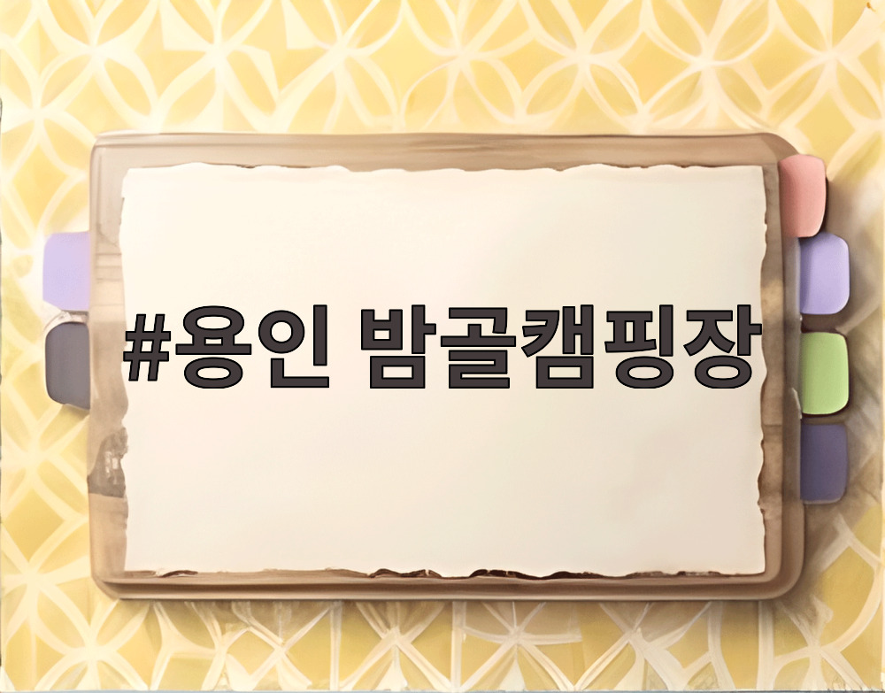 용인 밤골캠핑장