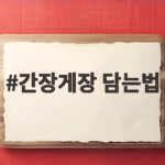 간장게장 담는법