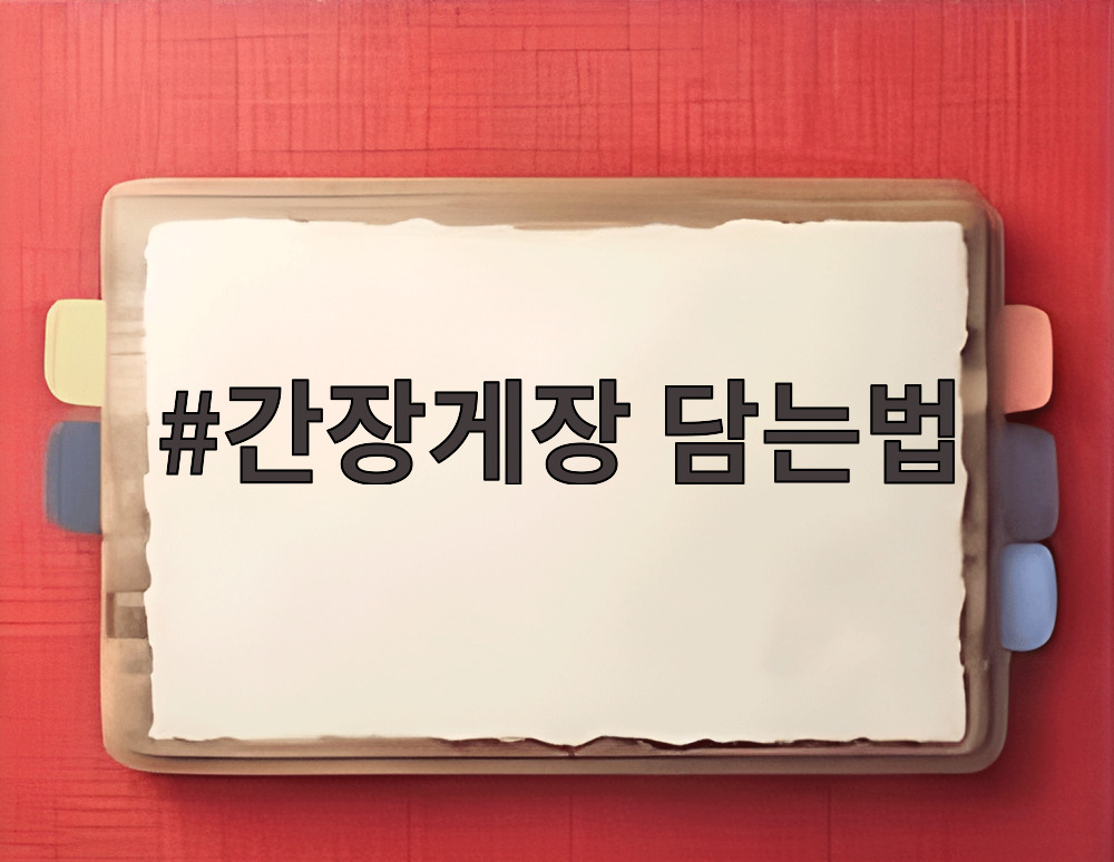 간장게장 담는법