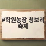 학원농장 청보리 축제 봄 나들이 정보 학원농장 청보리 축제