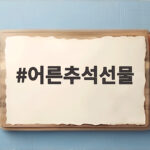 어른추석선물 가격대별 추천 총정리 어른추석선물