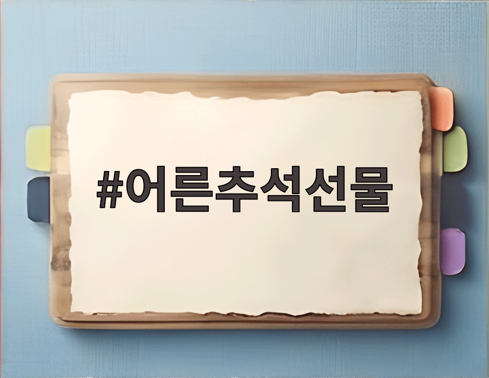 어른추석선물