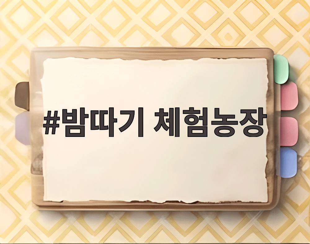 밤따기 체험농장에서 아이와 함께 밤을 줍는 모습