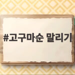 고구마순 말리기로 겨울 묵나물 완성하기 고구마순 말리기