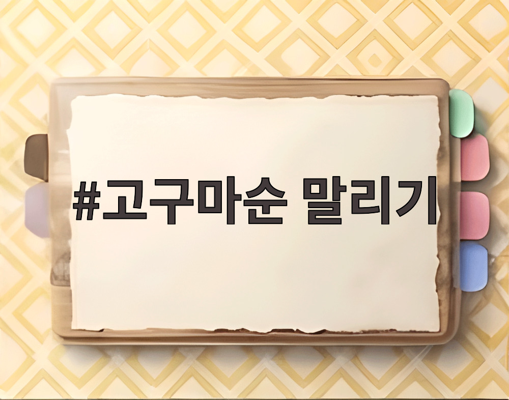 고구마순 말리기