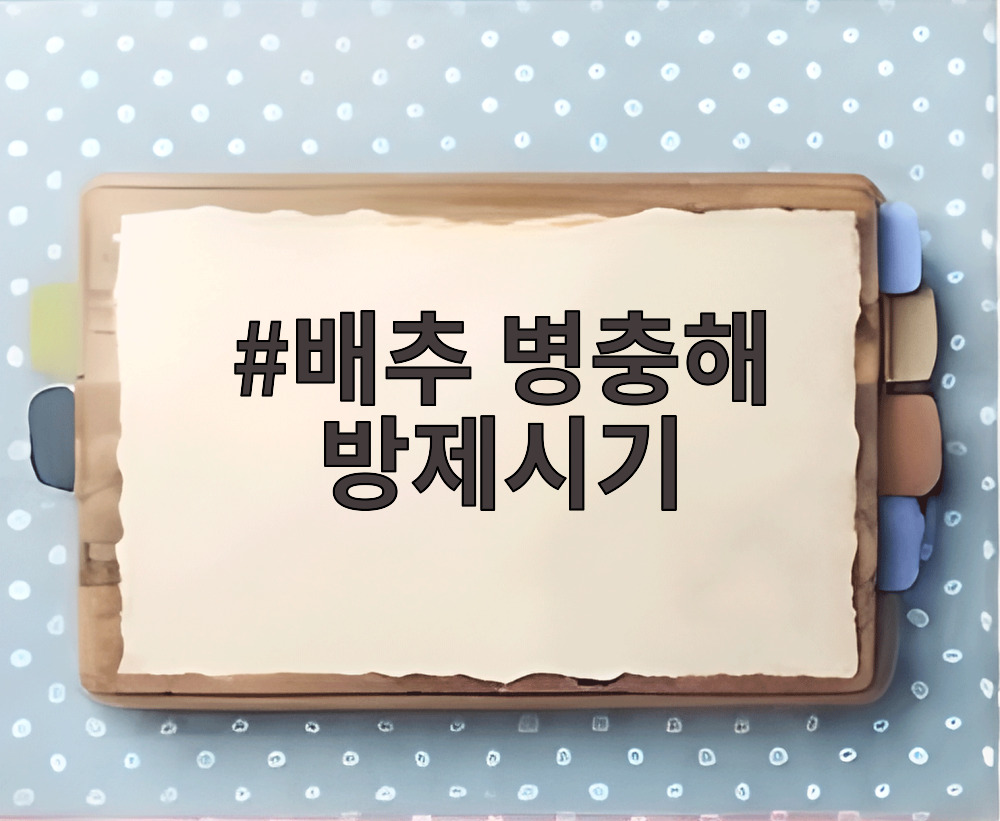 배추 병충해 방제시기