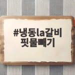 냉동la갈비 핏물빼기