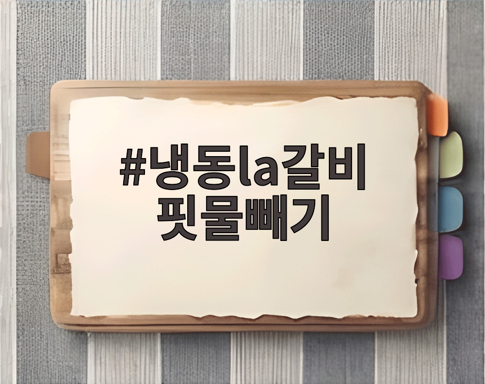 냉동la갈비 핏물빼기