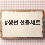생선 선물세트