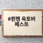 2026 뮌헨 옥토버 페스트 즐기기 뮌헨 옥토버 페스트