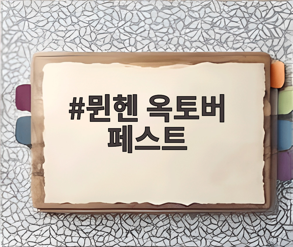 뮌헨 옥토버 페스트