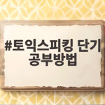 토익스피킹 단기 공부방법