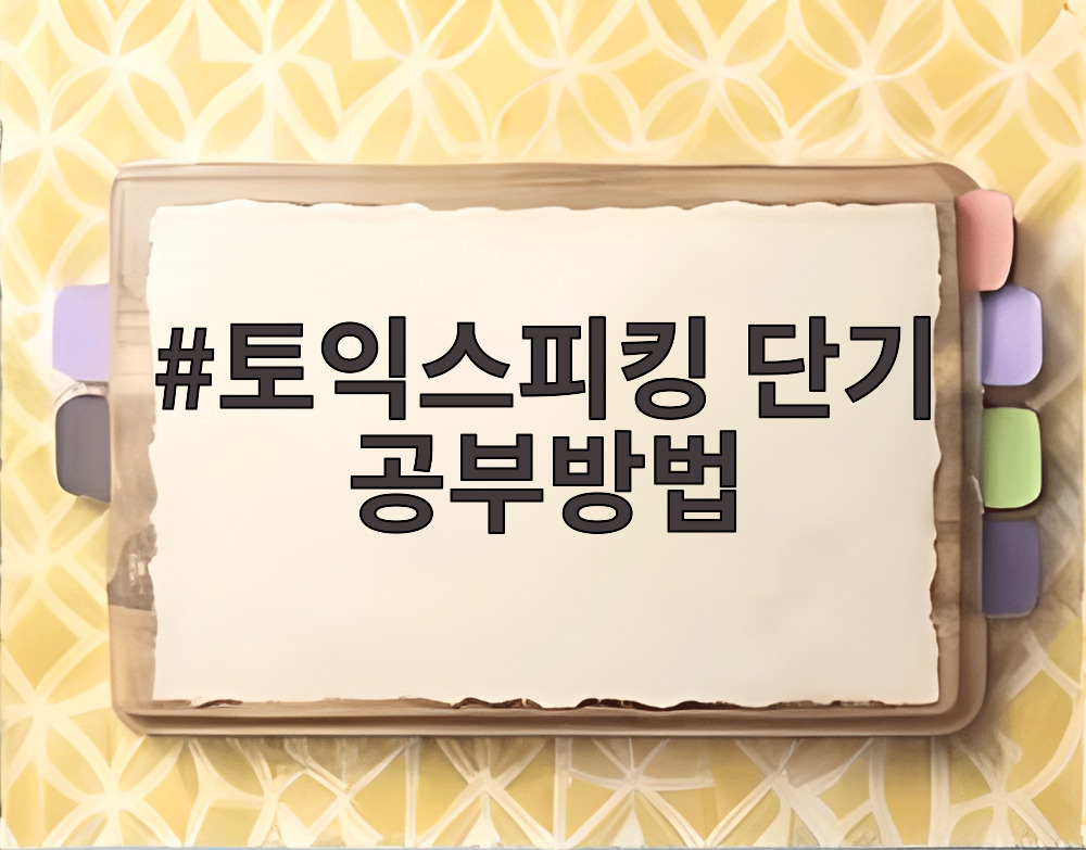 토익스피킹 단기 공부방법
