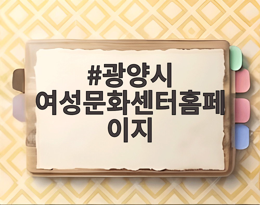 광양시 여성문화센터홈페이지