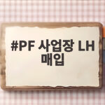 멈춘 PF 사업장 LH 매입임대로 살린다 주택공급 해법 PF 사업장 LH 매입