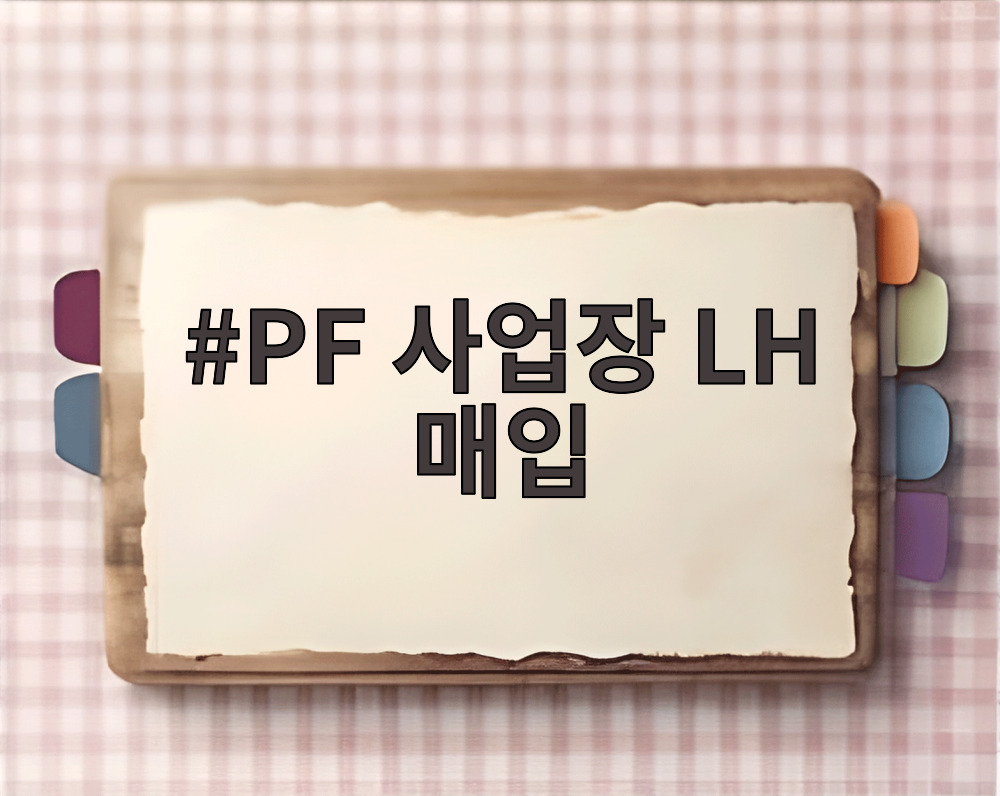 PF 사업장 LH 매입