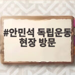 안민석 교육감 독립운동 현장 방문과 경기 역사교육 방향 안민석 독립운동 현장 방문