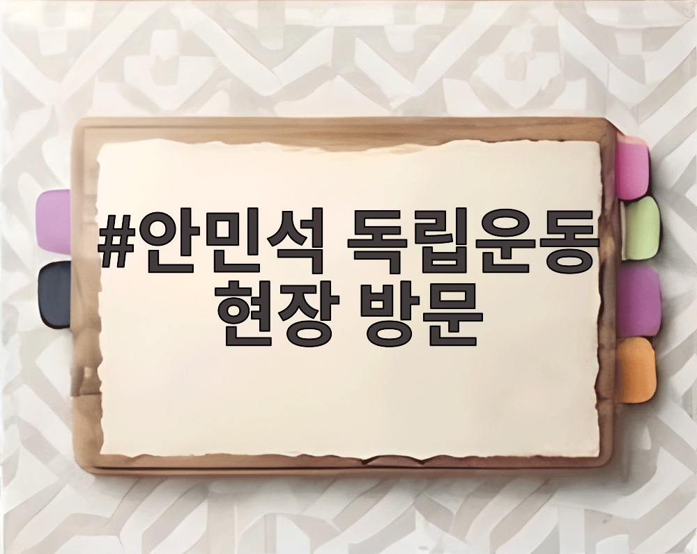 안민석 독립운동 현장 방문