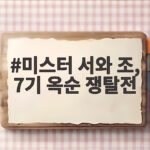 미스터 서와 조의 7기 옥순 쟁탈전 마지막 선택은 과연 누구에게로 향할까 미스터 서와 조, 7기 옥순 쟁탈전