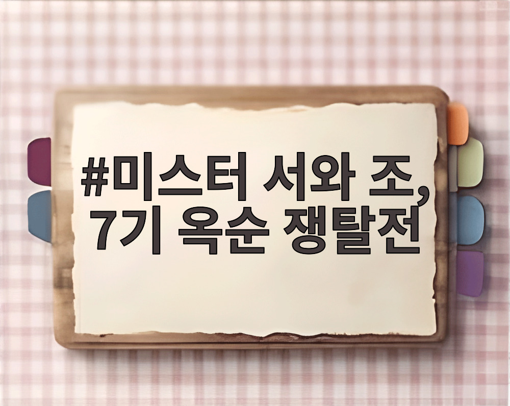 미스터 서와 조, 7기 옥순 쟁탈전