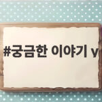 궁금한 이야기 y