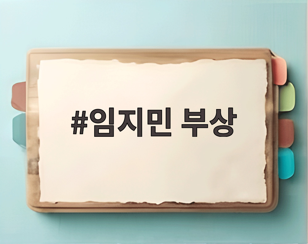 임지민 부상