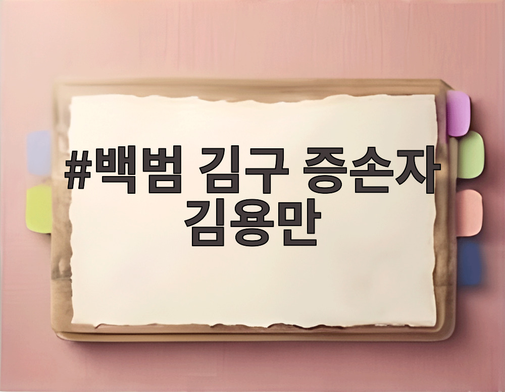 백범 김구 증손자 김용만 의원이 친일 재산 환수와 독립유공자 후손 지원에 대해 이야기하고 있는 모습