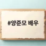 양준모 배우, 불후의 명곡 광복절 특집에서 홍지민과 함께 독립운동가 헌정 무대 양준모 배우