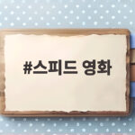 스피드 영화 30년 만에 보는 버스 액션 고전 스피드 영화