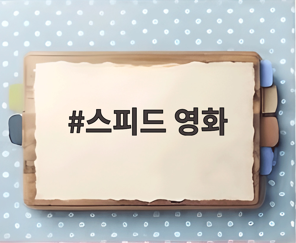 스피드 영화