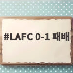 손흥민 아쉬운 무득점, LAFC 0-1 패배로 5경기 무패 행진 마감 LAFC 0-1 패배