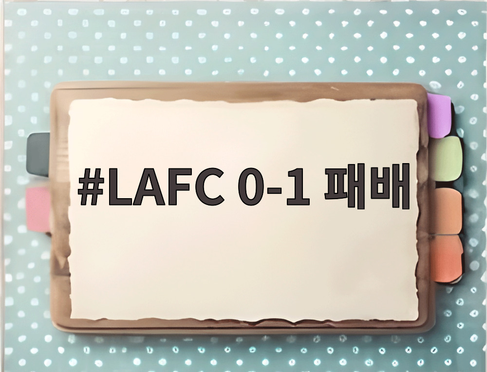 LAFC 0-1 패배