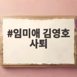 임미애 김영호 사퇴