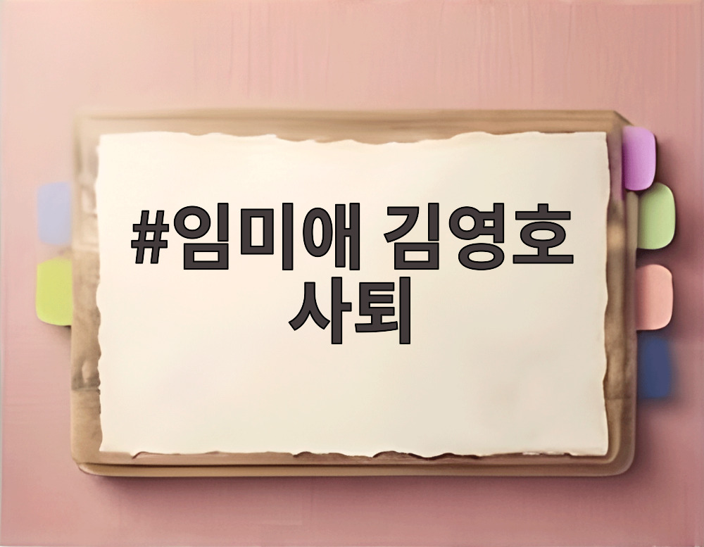 임미애 김영호 사퇴 기자회견 모습