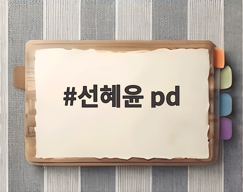 선혜윤 pd 신동엽 결혼 20주년 방송 출연