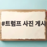 트럼프 사진 게시