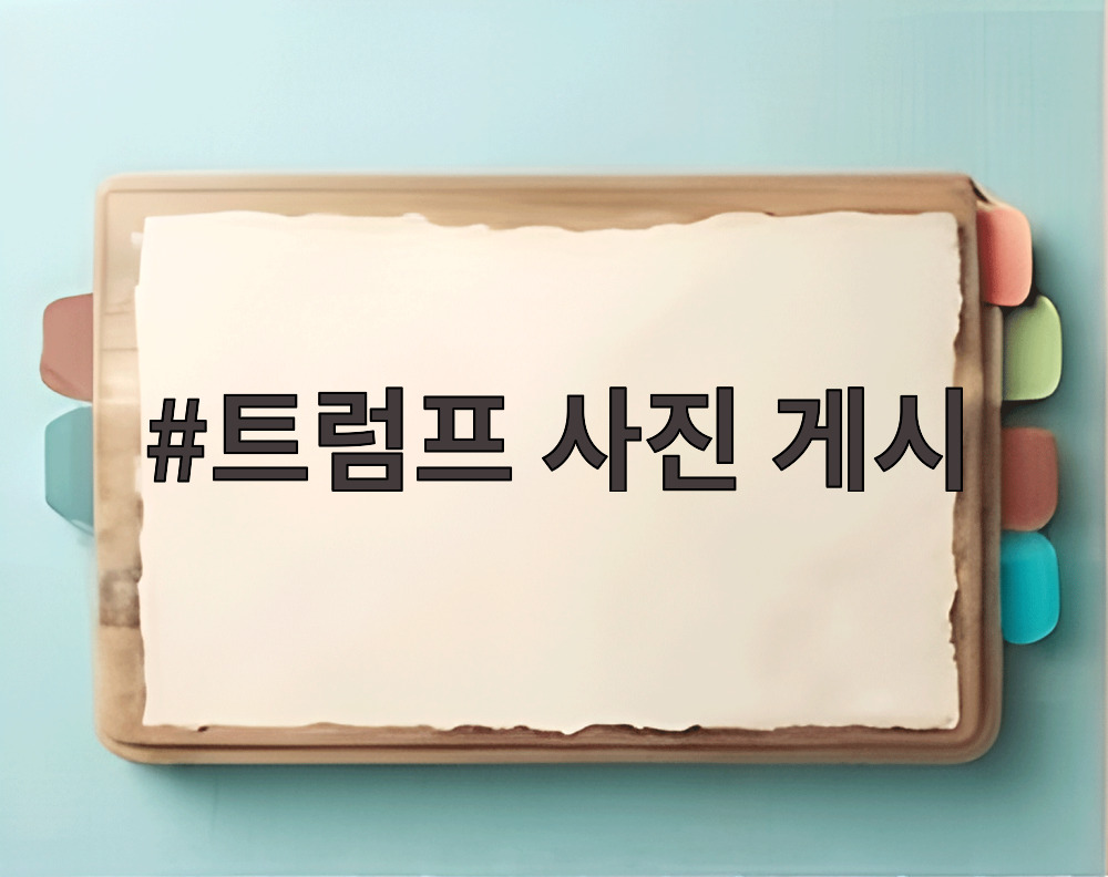 트럼프와 김정은 판문점 회동 사진이 담긴 SNS 게시물