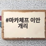 마카체프 이안 개리