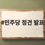 민주당 정견 발표 합동연설회 현장 이모저모 민주당 정견 발표