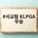 서교림 KLPGA 우승