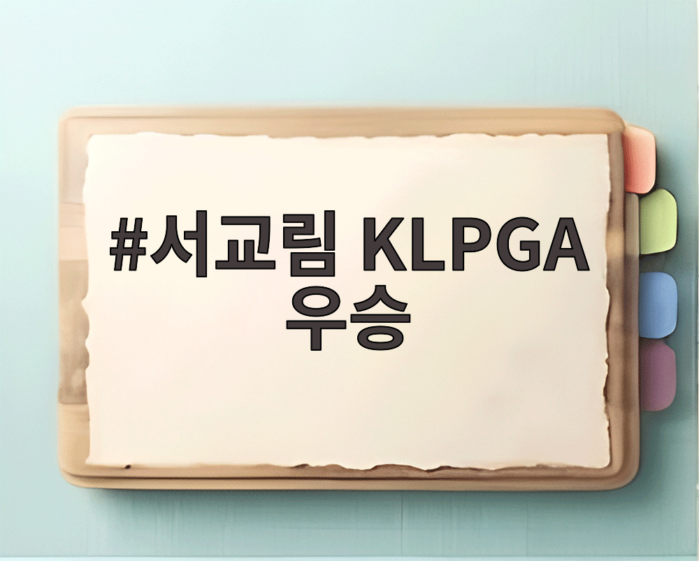 서교림 KLPGA 우승 트로피를 든 모습