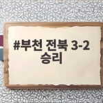 부천 전북 3-2 승리 통산 홈 100승 달성 부천 전북 3-2 승리