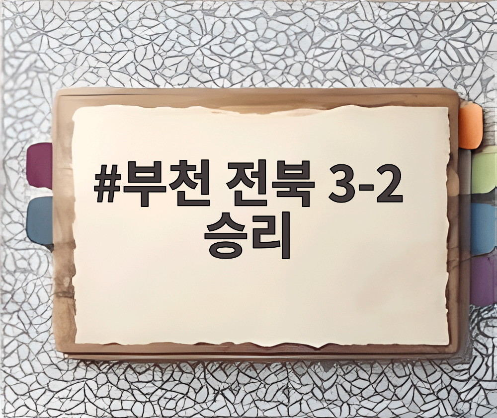 부천 전북 3-2 승리 경기 장면