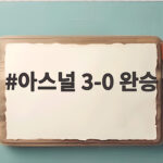 아스널, 맨시티 꺾고 커뮤니티실드 우승... 3-0 완승 아스널 3-0 완승