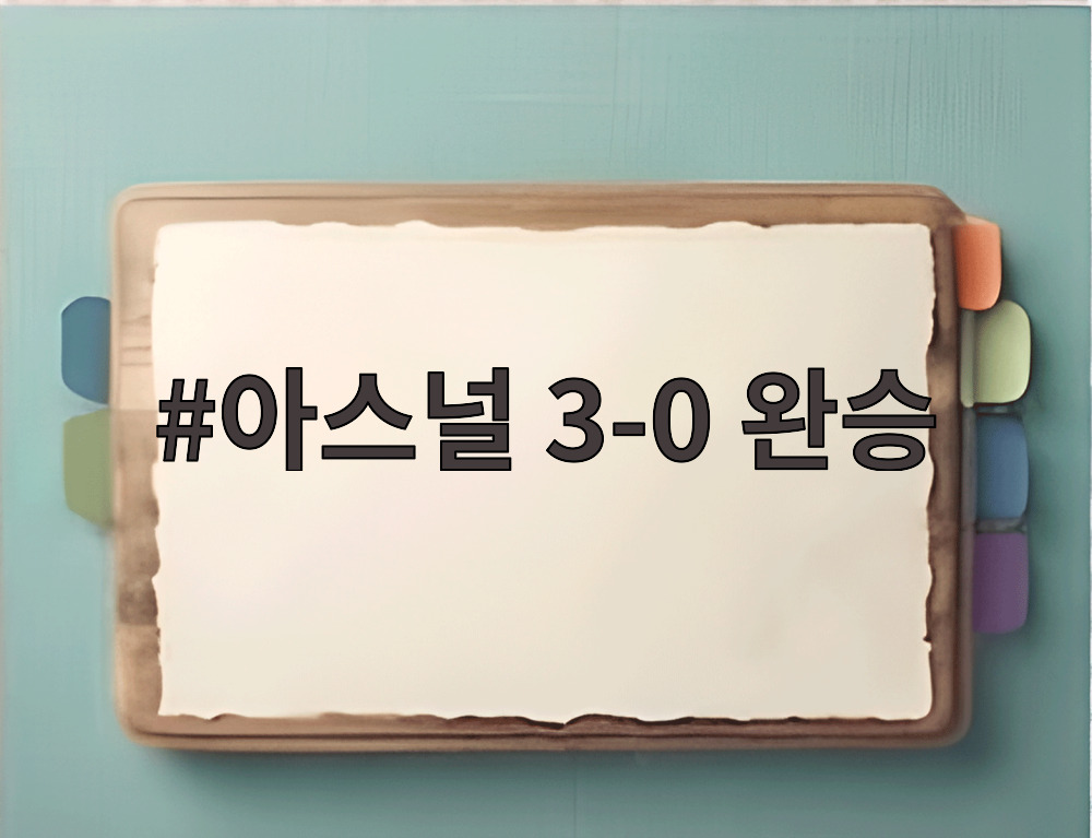 아스널 3-0 완승