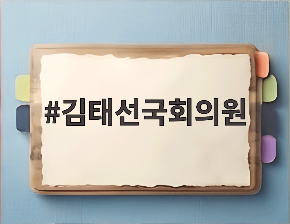김태선 국회의원이 당대표 비서실장으로 임명된 것에 대한 설명